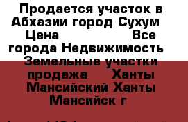 Продается участок в Абхазии,город Сухум › Цена ­ 2 000 000 - Все города Недвижимость » Земельные участки продажа   . Ханты-Мансийский,Ханты-Мансийск г.